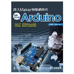 跨入Maker物聯網時代：誰都可以用Arduino | 拾書所