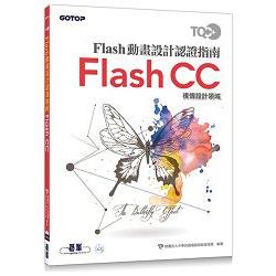 TQC＋ Flash動畫設計認證指南 Flash CC | 拾書所