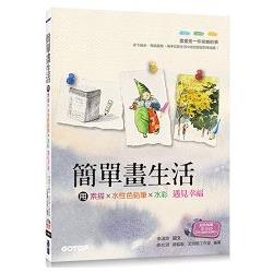 簡單畫生活 | 用素描、色鉛筆、水彩遇見幸福(隨書附贈影音教學雙DVD ＋ 水彩紙線稿明信片)