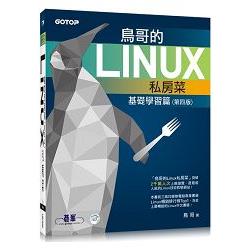 鳥哥的Linux私房菜：基礎學習篇（第四版）