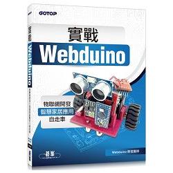 實戰Webduino：物聯網開發x智慧家居應用x自走車 | 拾書所