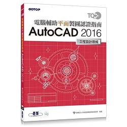 TQC＋ 電腦輔助平面製圖認證指南 AutoCAD 2016