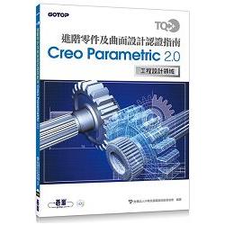 TQC＋ 進階零件及曲面設計認證指南 Creo Parametric 2.0 | 拾書所