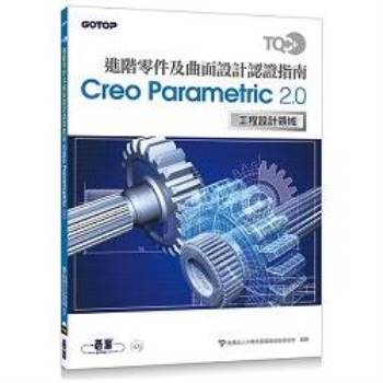 TQC+ 進階零件及曲面設計認證指南 Creo Parametric 2.0
