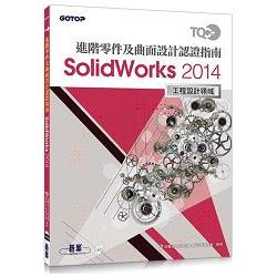 TQC＋ 進階零件及曲面設計認證指南 SolidWorks 2014 | 拾書所