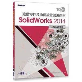 TQC+ 進階零件及曲面設計認證指南 SolidWorks 2014