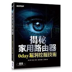 揭秘家用路由器0day漏洞挖掘技術 | 拾書所