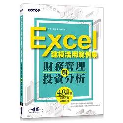 財務管理與投資分析：Excel建模活用範例集 | 拾書所