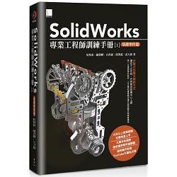 SolidWorks專業工程師訓練手冊[1]：基礎零件篇 | 拾書所