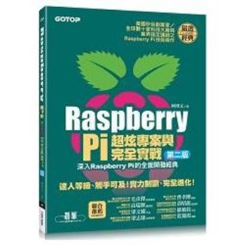 Raspberry Pi 超炫專案與完全實戰〈第二版〉