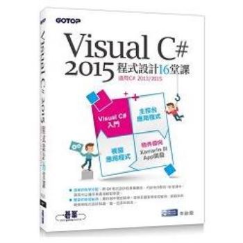 Visual C# 2015 程式設計16堂課〈適用2013/2015〉