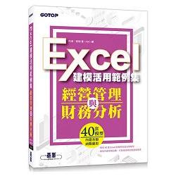 經營管理與財務分析：Excel建模活用範例集