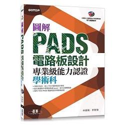 圖解PADS電路板設計專業級能力認證學術科