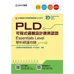 PLD可程式邏輯設計應用認證（Essentials Level）學科研讀攻略（附贈OTAS題測系統） | 拾書所