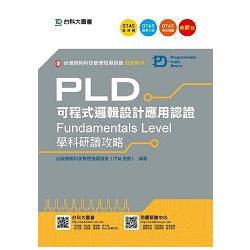 PLD可程式邏輯設計應用認證（Fundamentals Level）學科研讀攻略（附贈OTAS題測系統） | 拾書所