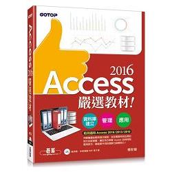 Access 2016嚴選教材！資料庫建立．管理．應用(附範例光碟)