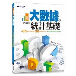 圖解！大數據下必學的統計基礎