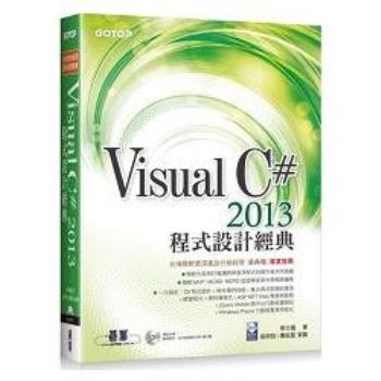 Visual C＃ 2013 程式設計經典