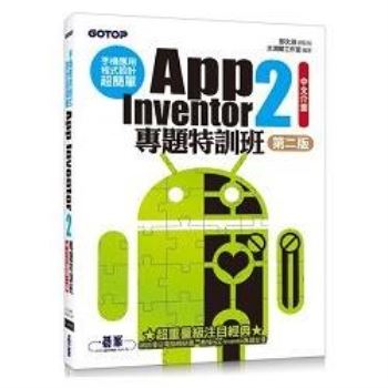 手機應用程式設計超簡單：App Inventor 2專題特訓班〈中文介面第二版〉 〈附單機與伺服器架設pdf〉