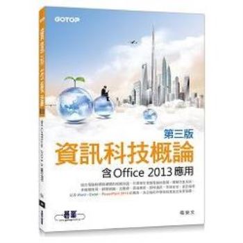 資訊科技概論〈第三版〉：含Office2013應用
