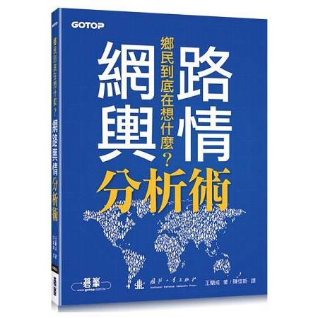 鄉民到底在想什麼？|網路輿情分析術