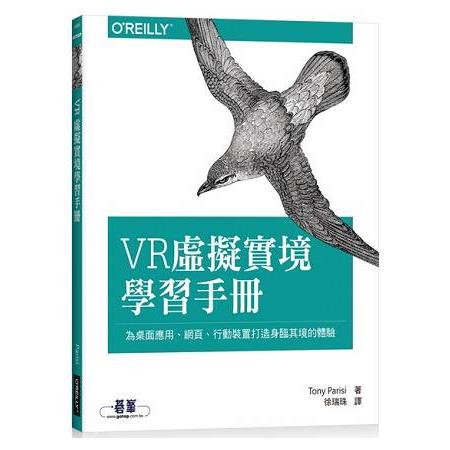 VR虛擬實境學習手冊：為桌面應用、網頁、行動裝置打造身臨其境的體驗