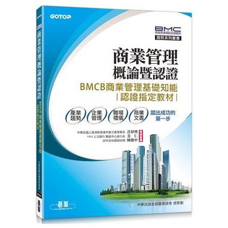 商業管理概論暨認證：BMCB商業管理基礎知能認證指定教材