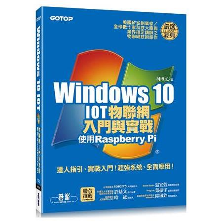 Windows 10 IOT物聯網入門與實戰－－使用Raspberry Pi（附120段教學與執行影片/範例檔） | 拾書所