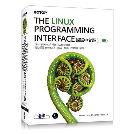 The Linux Programming Interface 國際中文版 （上冊） | 拾書所