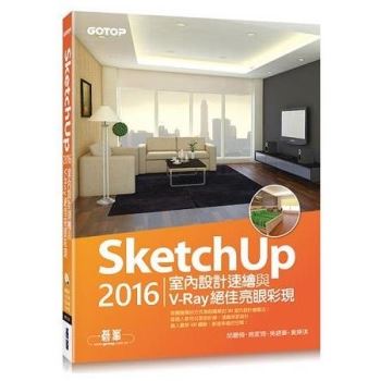 SketchUp 2016室內設計速繪與V─Ray絕佳亮眼彩現