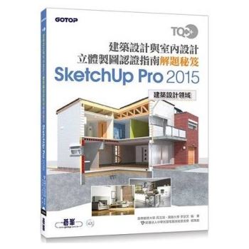 TQC＋ 建築設計與室內設計立體製圖認證指南解題秘笈-SketchUp Pro2015
