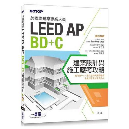 美國綠建築專業人員LEED-AP BD＋C建築設計與施工應考攻略