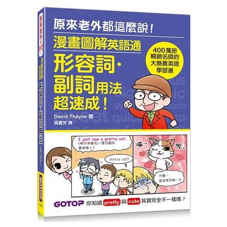 漫畫圖解英語通：形容詞?副詞用法超速成！(400萬冊暢銷名師的大熱賣