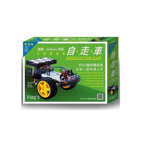 光感應遙控自走車 標準版（創客.Arduino相容） | 拾書所