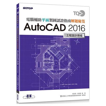 TQC＋ 電腦輔助平面製圖認證指南解題秘笈：AutoCAD 2016 | 拾書所