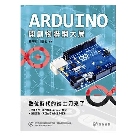 數位時代的端士刀來了：Arduino開創物聯網大局 | 拾書所