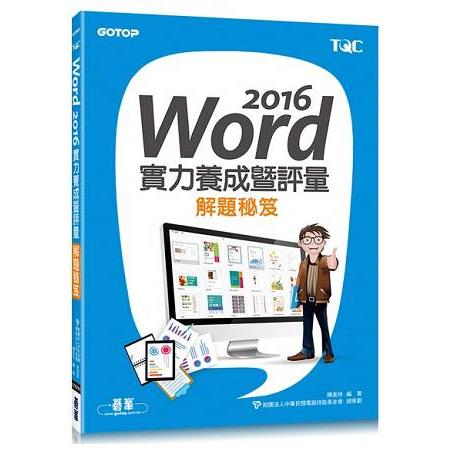 Word 2016實力養成暨評量解題秘笈