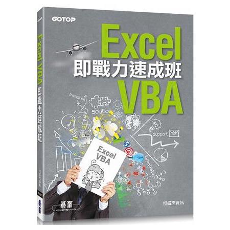 Excel VBA即戰力速成班 | 拾書所