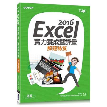 Excel 2016實力養成暨評量解題祕笈