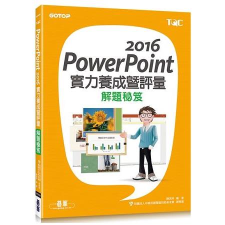 PowerPoint 2016實力養成暨評量解題秘笈