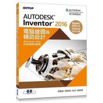 Autodesk Inventor 2016電腦繪圖與輔助設計（含Inventor 2016認證模擬與解題）
