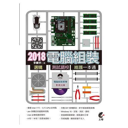 2018電腦組裝.選購.測試調校.維護一本通 | 拾書所