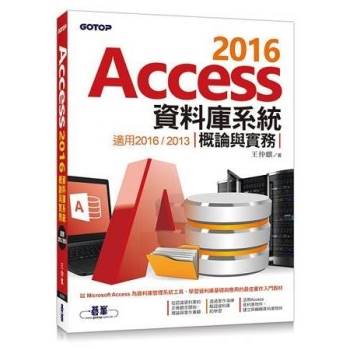 Access 2016資料庫概論與實務應用：適用2016／2013