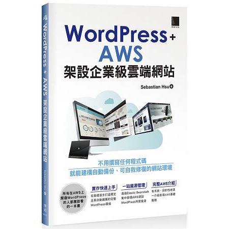 WordPress＋AWS架設企業級雲端網站