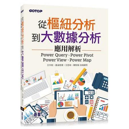 從樞紐分析到大數據分析|Power Query、Power Pivot、Power View、Power Map應用解析 | 拾書所
