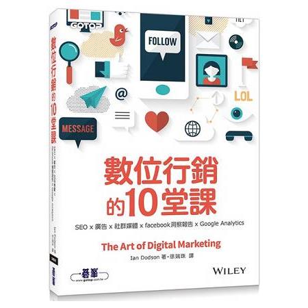 數位行銷的10堂課|SEO x 廣告 x 社群媒體 x facebook洞察報告 x Google Analytics | 拾書所