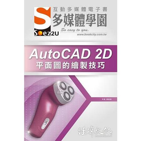 SOEZ2u 多媒體學園電子書 －－ AutoCAD 2D 平面圖的繪製技巧 | 拾書所