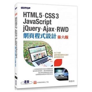 HTML5、CSS、JavaScript、jQuery、Ajax、RWD 網頁程式設計〈第六版〉