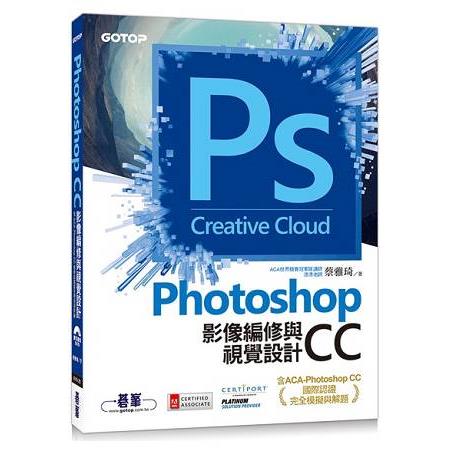 Photoshop CC影像編修與視覺設計（含ACA－Photoshop CC國際認證完全模擬與解題） | 拾書所