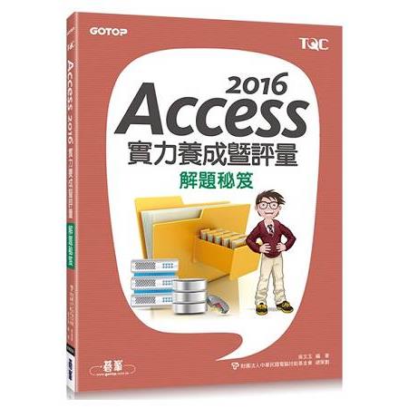 Access 2016實力養成暨評量解題秘笈 | 拾書所